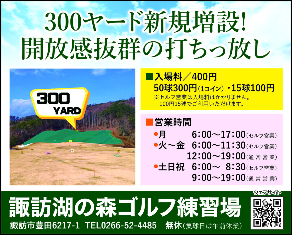 諏訪湖の森 ゴルフ練習場 | 長野県諏訪市のゴルフ練習場